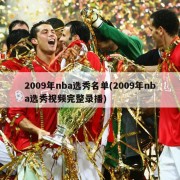 2009年nba选秀名单(2009年nba选秀视频完整录播)