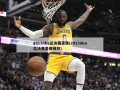 2013nba总决赛录像(2013nba总决赛录像回放)