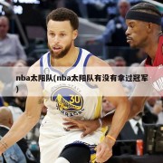 nba太阳队(nba太阳队有没有拿过冠军)