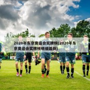 2020年东京奥运会奖牌榜(2020年东京奥运会奖牌榜明细最新)