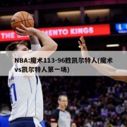 NBA:魔术113-96胜凯尔特人(魔术vs凯尔特人第一场)