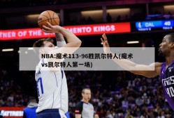 NBA:魔术113-96胜凯尔特人(魔术vs凯尔特人第一场)