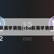 CBA新赛季赛程(cba新赛季赛程直播)