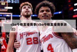 cba今晚直播赛事(cba今晚直播赛事浙江)