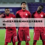 nba扣篮大赛集锦(NBA扣篮大赛集锦视频)