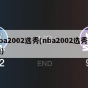 nba2002选秀(nba2002选秀视频)