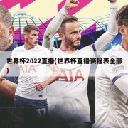 世界杯2022直播(世界杯直播赛程表全部)