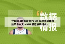 今日nba比赛录像(今日nba比赛录像回放录像中文ccNBA最近战绩排名)