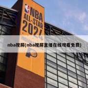 nba视屏(nba视屏直播在线观看免费)