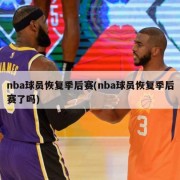 nba球员恢复季后赛(nba球员恢复季后赛了吗)