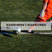 实况足球10转会补丁(实况足球10球员补丁)