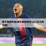 那不勒斯阵容(那不勒斯阵容2023主力阵型图)