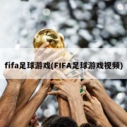 fifa足球游戏(FIFA足球游戏视频)