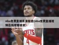 nba免费直播高清极速(nba免费直播视频在线观看极速)