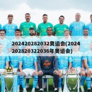 202420282032奥运会(2024202820322036年奥运会)