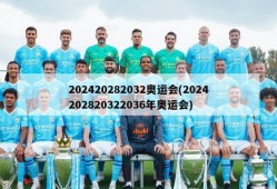 202420282032奥运会(2024202820322036年奥运会)