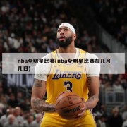 nba全明星比赛(nba全明星比赛在几月几日)