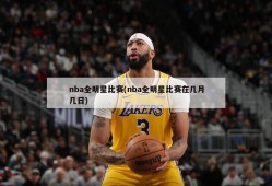 nba全明星比赛(nba全明星比赛在几月几日)