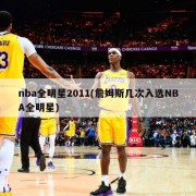 nba全明星2011(詹姆斯几次入选NBA全明星)