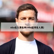 nba名人赛名单(nba篮球名人赛)