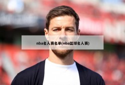 nba名人赛名单(nba篮球名人赛)