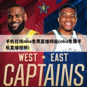 手机在线nba免费直播网站(nba免费手机直播视频)