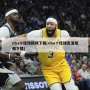 nba十佳球视频下载(nba十佳球高清视频下载)