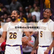 空中网nba(空中网老板)