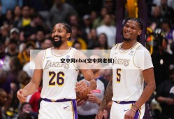 空中网nba(空中网老板)