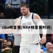 nba明星赛(NBA明星赛时间)