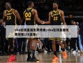 nba在线直播免费观看(nba在线直播免费观看178直播)