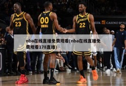 nba在线直播免费观看(nba在线直播免费观看178直播)