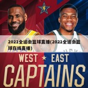 2021全运会篮球直播(2021全运会篮球在线直播)