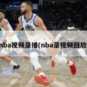 nba视频录播(nba录视频回放)