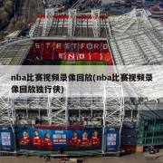 nba比赛视频录像回放(nba比赛视频录像回放独行侠)