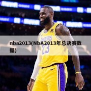 nba2013(NbA2013年总决赛数据)