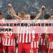 2020年欧洲杯赛程(2020年欧洲杯赛程时间表)