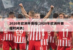 2020年欧洲杯赛程(2020年欧洲杯赛程时间表)