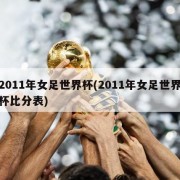 2011年女足世界杯(2011年女足世界杯比分表)