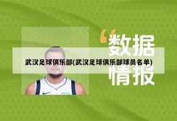 武汉足球俱乐部(武汉足球俱乐部球员名单)