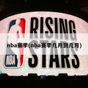 nba赛季(nba赛季几月到几月)