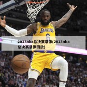 2013nba总决赛录像(2013nba总决赛录像回放)