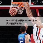 nba2013总决赛(nba2013总决赛7场高清视频)