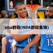 nba群殴(NBA群殴集锦)