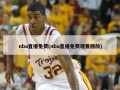 nba直播免费(nba直播免费观看回放)