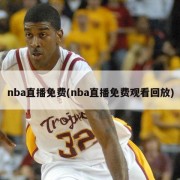 nba直播免费(nba直播免费观看回放)