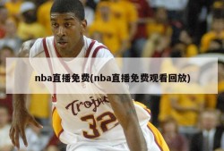 nba直播免费(nba直播免费观看回放)