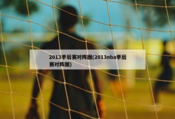 2013季后赛对阵图(2013nba季后赛对阵图)