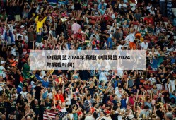 中国男篮2024年赛程(中国男篮2024年赛程时间)