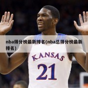 nba得分榜最新排名(nba总得分榜最新排名)